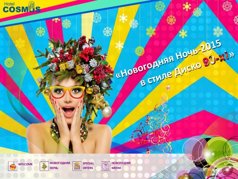 Дискотека 90 Х 2015 Новогодний