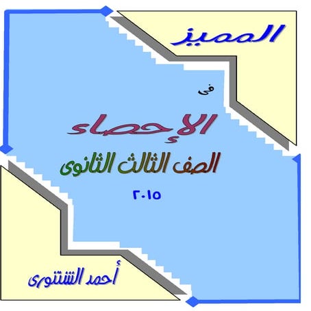 كتاب المميز فى الإحصاء للثالث الثانوى2015