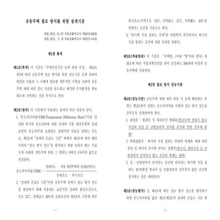 공동주택 결로 방지를_위한_설계기준(국토부_고시_2015-141,_2015.3.16)