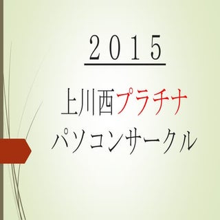 上川西プラチナパソコンサークル～どうする2015