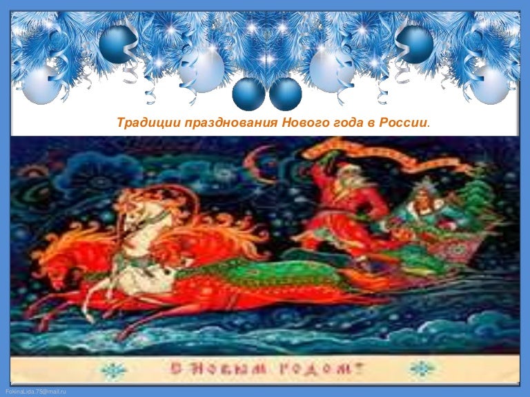 Традиции Нового Года В России Презентация