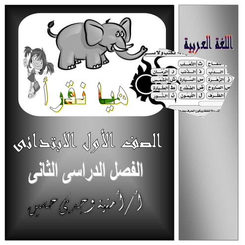 بوكلت منهج اللغة العربية الصف الأول الابتدائى المعدل بالقرائية الترم الثانى 2...