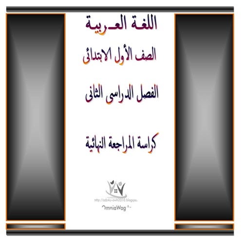 كراسة المراجعة النهائية فى اللغة العربية الصف الأول الابتدائى الترم الثانى 2015