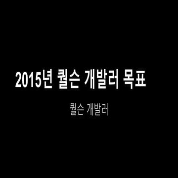 2015 퀄슨 개발팀 목표
