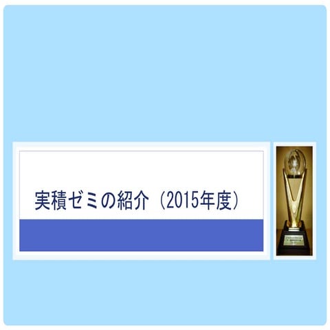 実積ゼミの説明2015