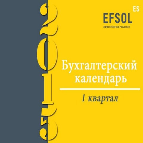 Календарь бухгалтера 2015. 1 квартал