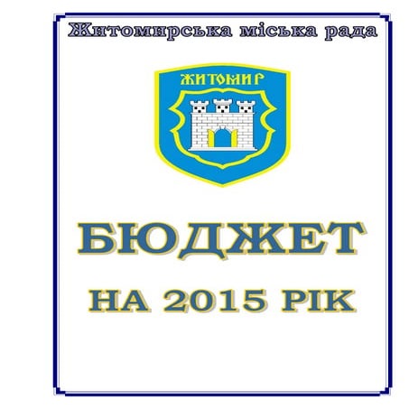 Проект бюджету 2015 Житомир