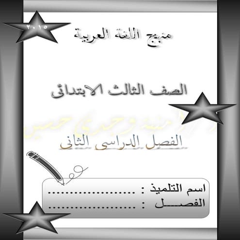 بوكلت اللغة العربية للصف الثالث الابتدائى بالمراجعة وتدريبات القرائية الترم ا...