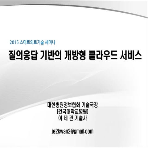 2015 스마트의료기술 세미나 질의응답기반의 개방형 클라우드 서비스 이제관