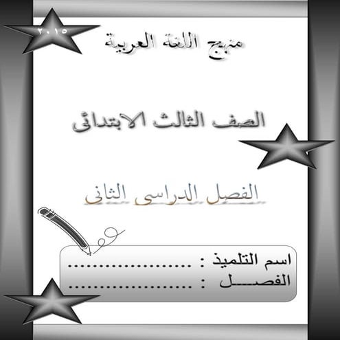 بوكلت اللغة العربية للصف الثالث الابتدائى الترم الثانى 2015 للاستاذة امنية وج...