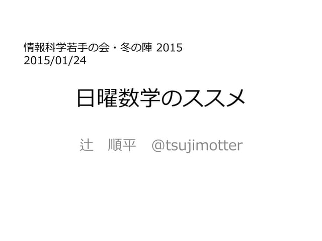 「日曜数学のススメ 」情報科学若手の会・冬の陣2015 #wakate...