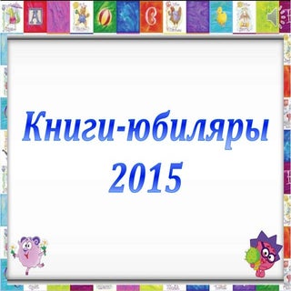 Книги-юбиляры 2015. Часть І