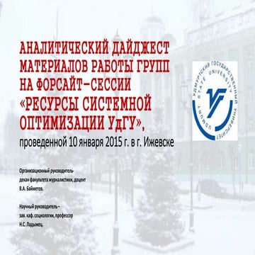 аналитический дайджест форсайт сессии по системной оптимизации удгу, январь 2015
