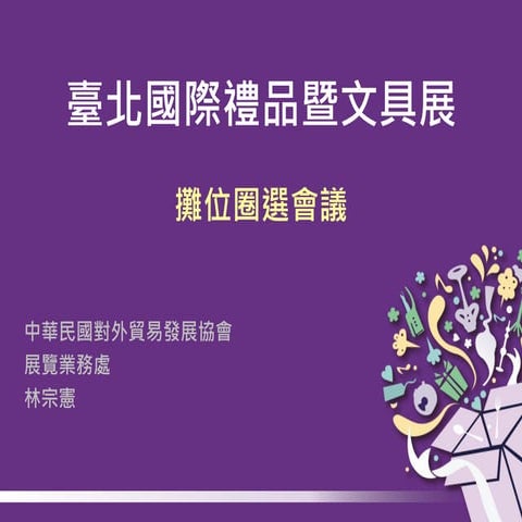 台北國際禮品暨文具展 攤位圈選會議簡報