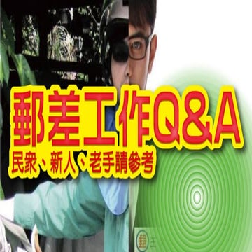 2015.01 郵差工作問與答