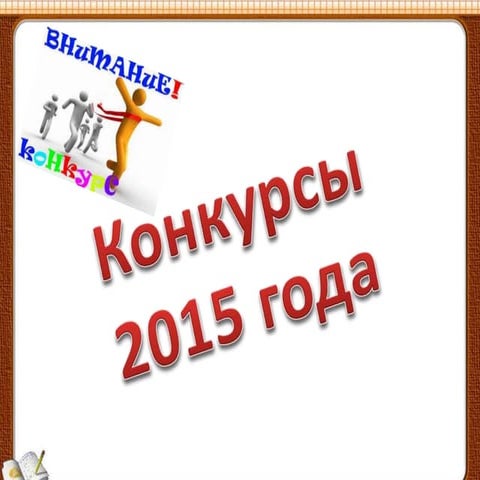 Конкурсы 2015 года