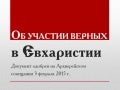 документ об участии верных в евхаристии. документ об участии верных в евхаристии. исповедь и причастие объявление. об участии верных в евхаристии. документ об участии верных в евхаристии.