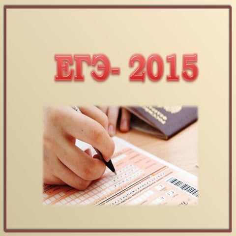 егэ 2015.pptx