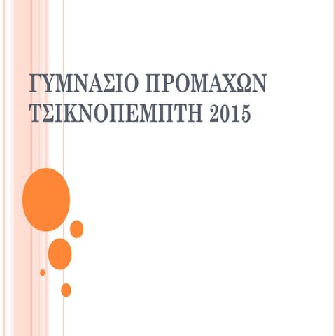 τσικνοπεμπτη 2015 γυμνασιο προμαχων β