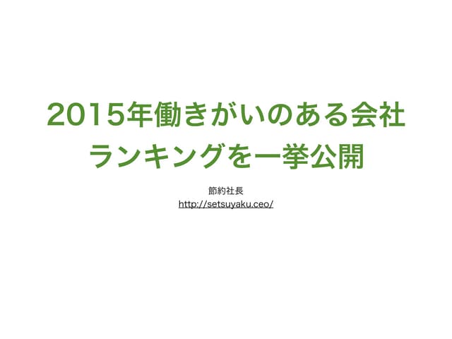 2015年働きがいのある会社　ランキングを一挙公開