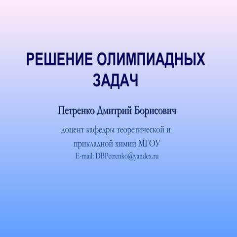 Презентация: Методика решения олимпиадных задач.