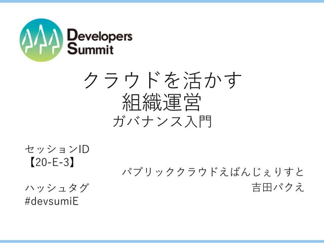 デブサミ2015 クラウドを活かす組織運営 ガバナンス入門