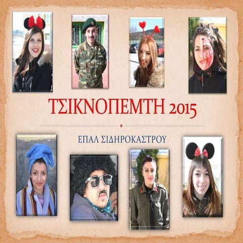 ΤΣΙΚΝΟΠΕΜΠΤΗ 2015 στο ΕΠΑΛ ΣΙΔΗΡΟΚΑΣΤΡΟΥ