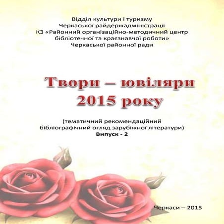 Зарубіжні твори ювіляри 2015 року