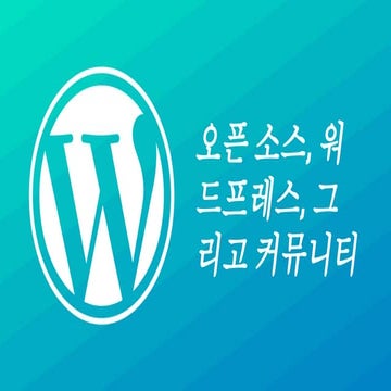 서울 미트업 2015   오픈 소스, 워드프레스, 그리고 커뮤니티