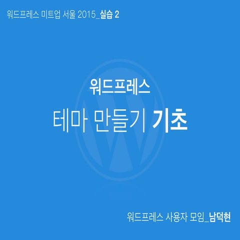 워드프레스 테마 만들기 기초 - 워드프레스 미트업 서울 2015 