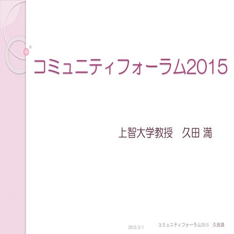 コミュニティフォーラム2015 基調講演 上智大学 久田満氏