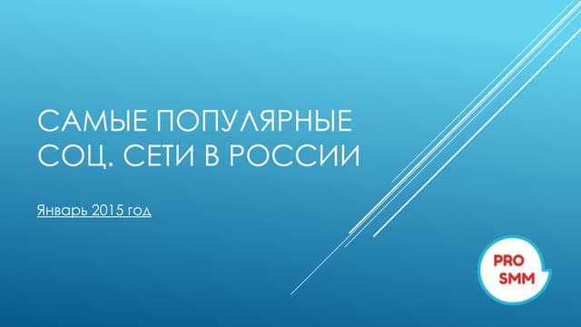 Самые популярные социальные сети в ...