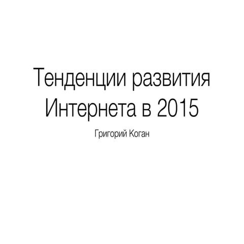 тенденции развития интернета в 2015 году
