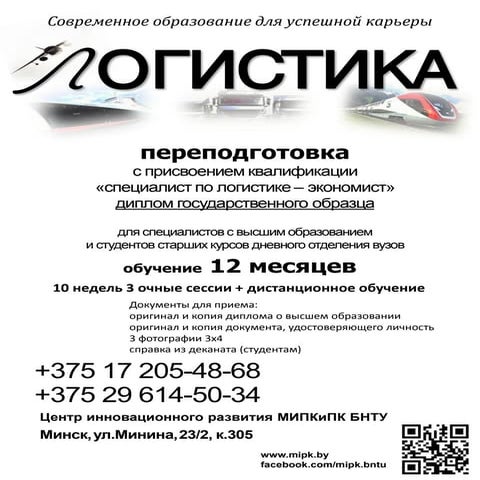 Переподготовка Логистика