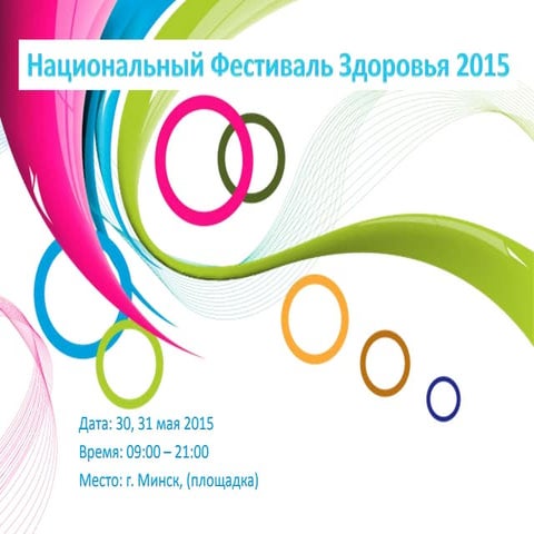 Национальный Фестиваль Здоровья 2015