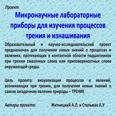 микронаучные лабораторные приборы для изучения процессов трения 2015