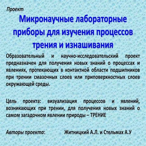 Microscience Laboratory Instruments for the Study of Friction and Deterioration