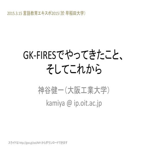 GK-FIRESでやってきたこと、そしてこれから（2015言語教育エキスポ）