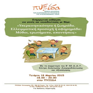 εκδήλωση υπερκινητικότητα 2015