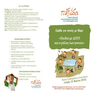 ομάδα για δεπυ υπερκινητικότητα 2015