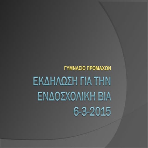 εκδηλωση για την ενδοσχολικη βια 2015