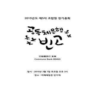 공동체은행빈고 2015년도 총회자료집