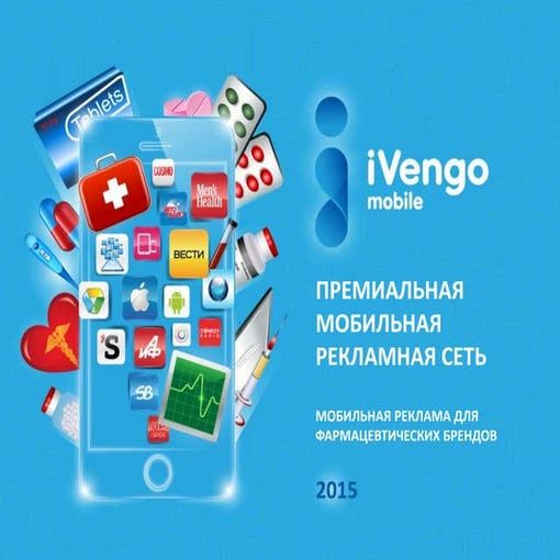 Мобильная реклама для фармацевтических брендов