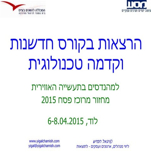 יגאל חמיש   הרצאות בקורס חדשנות וקדמה טכנולוגית למהנדסים בתעשייה האווירית - פ...