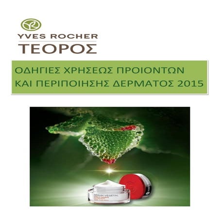 Teoros Yves Rocher MLM ΟΔΗΓΙΕΣ ΧΡΗΣΕΩΣ ΠΡΟΙΟΝΤΩΝ ΚΑΙ ΠΕΡΙΠΟΙΗΣΗΣ ΔΕΡΜΑΤΟΣ 2015