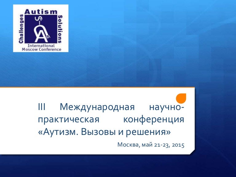 Презентация конференции АУТИЗМ Вызовы и решения (2015)