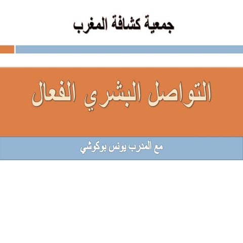 فن التواصل مع الاخرين 2015