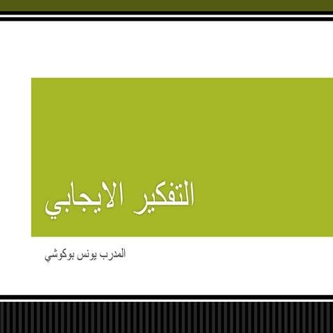 التفكير الإيجابي 2015