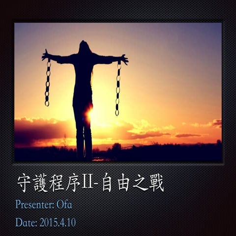 2015.4.10 守護程序ii 自由之戰