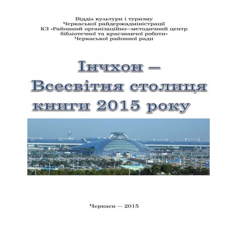 Всесвітньою столицею книги в 2015 році стане - Інчхон